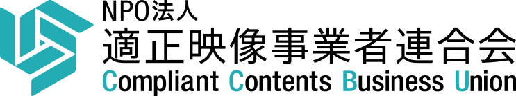 NPO法人 適正映像事業者連合会 Compliant Contents Business Union