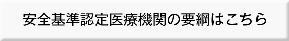 安全基準認定医療機関の要綱はこちら